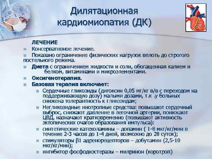 Дилятационная кардиомиопатия (ДК) ЛЕЧЕНИЕ n Консервативное лечение. n Показано ограничение физических нагрузок вплоть до