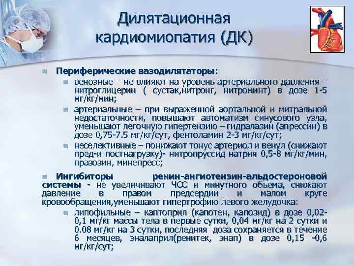 Дилятационная кардиомиопатия (ДК) n Периферические вазодилятаторы: n венозные – не влияют на уровень артериального