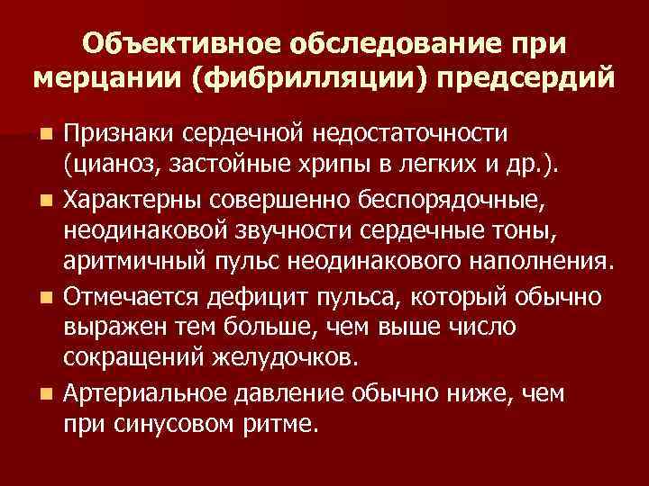 Объективное обследование при мерцании (фибрилляции) предсердий n n Признаки сердечной недостаточности (цианоз, застойные хрипы
