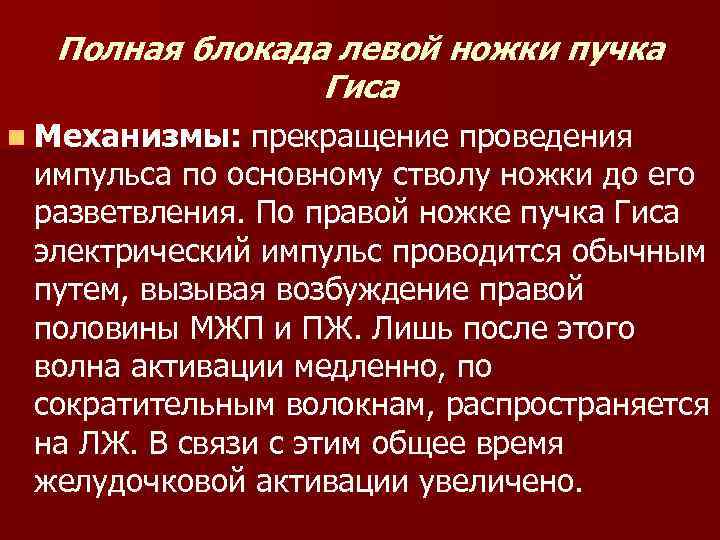 Полная блокада левой ножки пучка Гиса n Механизмы: прекращение проведения импульса по основному стволу