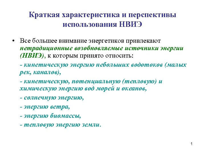 Перспективы использования земель. Характеристики перспективы. Перспективы использования. Традиционная Энергетика и ее характеристика. Особенности НВИЭ.