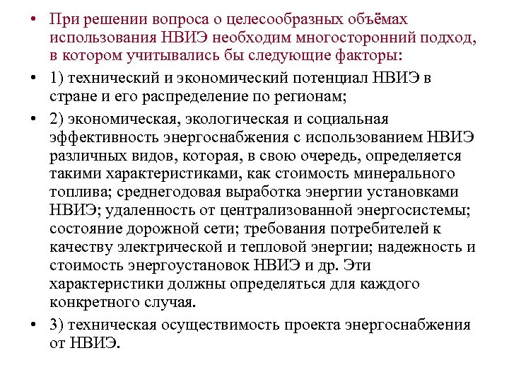  • При решении вопроса о целесообразных объёмах использования НВИЭ необходим многосторонний подход, в