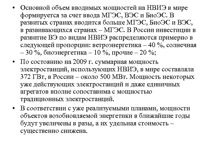  • Основной объем вводимых мощностей на НВИЭ в мире формируется за счет ввода