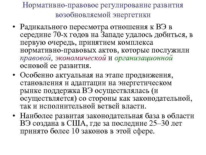 Нормативно-правовое регулирование развития возобновляемой энергетики • Радикального пересмотра отношения к ВЭ в середине 70