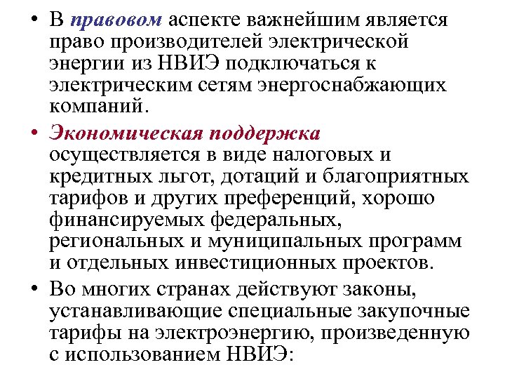  • В правовом аспекте важнейшим является право производителей электрической энергии из НВИЭ подключаться