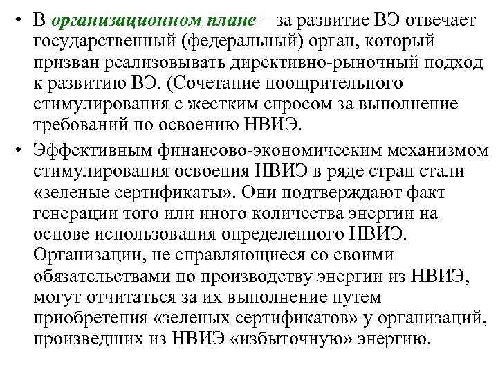  • В организационном плане – за развитие ВЭ отвечает государственный (федеральный) орган, который