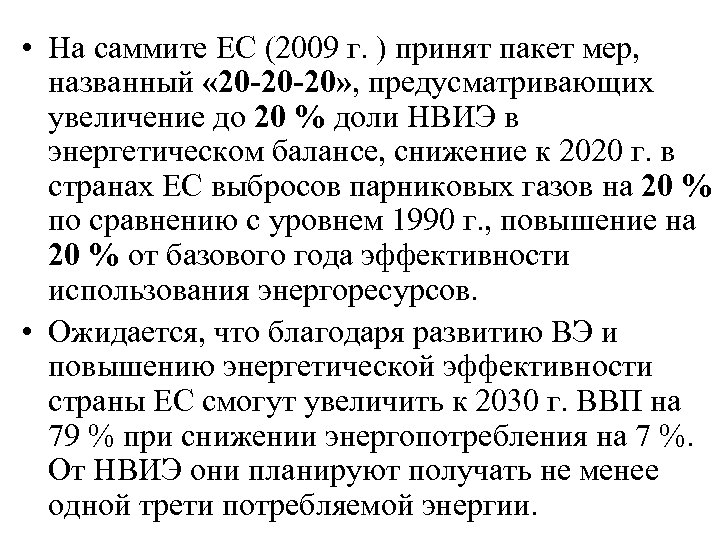  • На саммите ЕС (2009 г. ) принят пакет мер, названный « 20