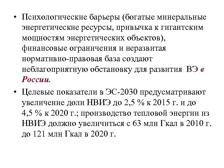  • Психологические барьеры (богатые минеральные энергетические ресурсы, привычка к гигантским мощностям энергетических объектов),