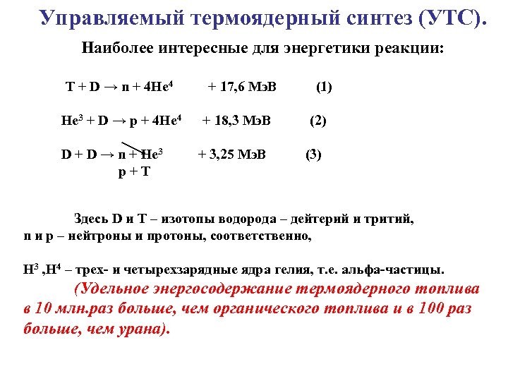 Управляемый термоядерный синтез (УТС). Наиболее интересные для энергетики реакции: Т + D → n