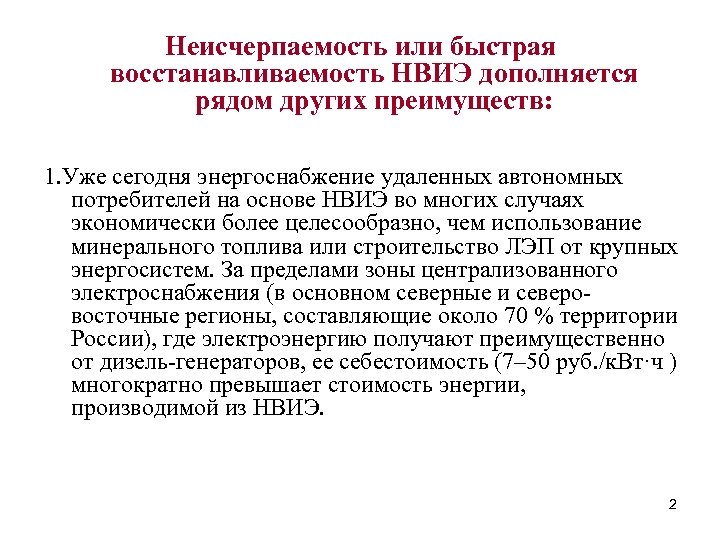 Неисчерпаемость или быстрая восстанавливаемость НВИЭ дополняется рядом других преимуществ: 1. Уже сегодня энергоснабжение удаленных