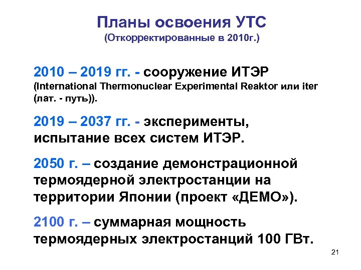 Планы освоения УТС (Откорректированные в 2010 г. ) 2010 – 2019 гг. - сооружение