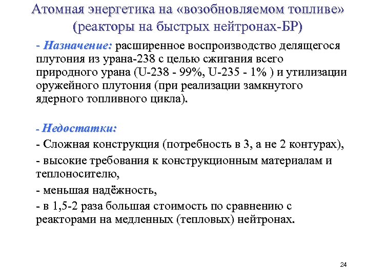 Атомная энергетика на «возобновляемом топливе» (реакторы на быстрых нейтронах-БР) - Назначение: расширенное воспроизводство делящегося