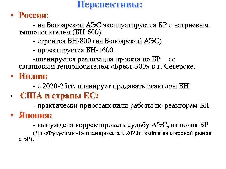 Перспективы: • Россия: - на Белоярской АЭС эксплуатируется БР с натриевым теплоносителем (БН-600) -