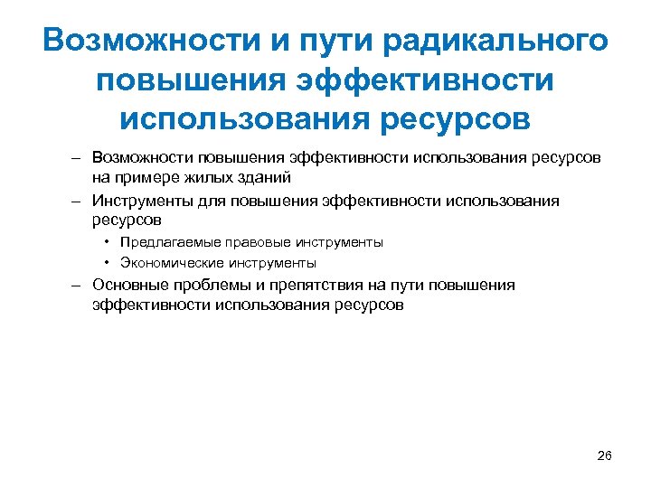 Возможности и пути радикального повышения эффективности использования ресурсов – Возможности повышения эффективности использования ресурсов