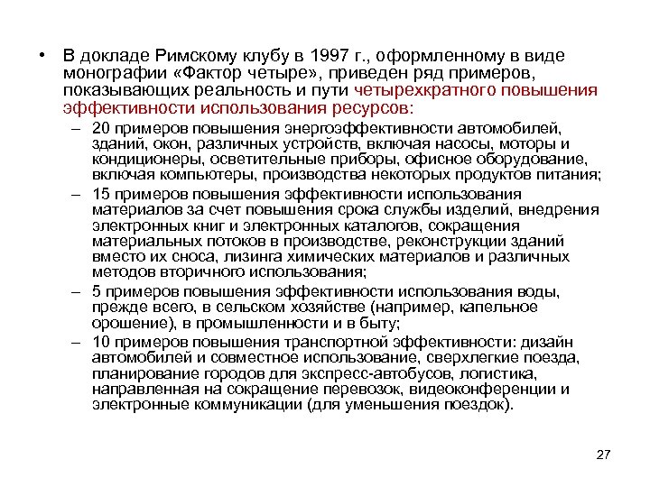  • В докладе Римскому клубу в 1997 г. , оформленному в виде монографии