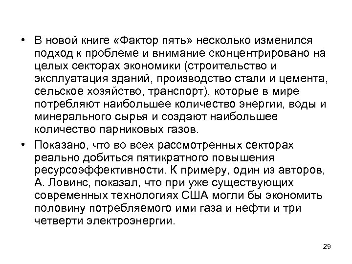  • В новой книге «Фактор пять» несколько изменился подход к проблеме и внимание