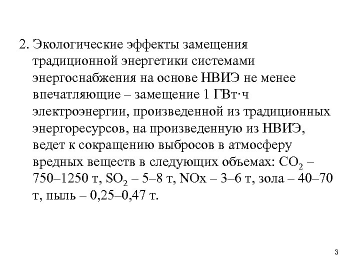 2. Экологические эффекты замещения традиционной энергетики системами энергоснабжения на основе НВИЭ не менее впечатляющие