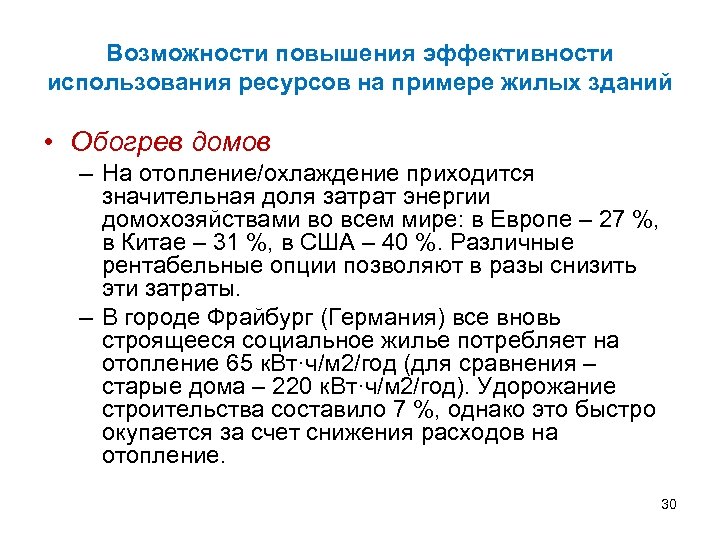 Возможности повышения эффективности использования ресурсов на примере жилых зданий • Обогрев домов – На