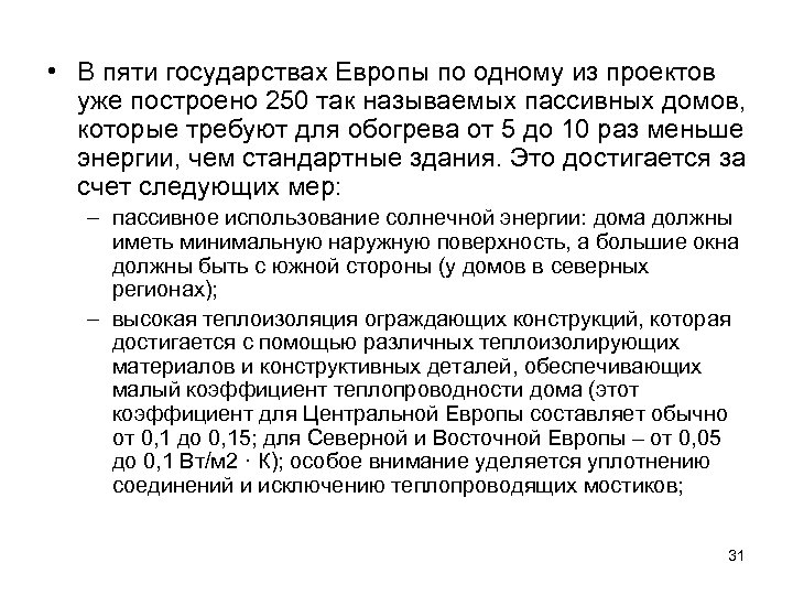  • В пяти государствах Европы по одному из проектов уже построено 250 так