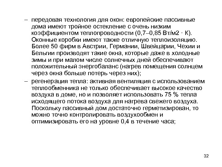 – передовая технология для окон: европейские пассивные дома имеют тройное остекление с очень низким