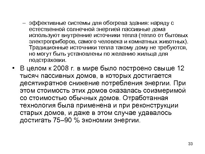 – эффективные системы для обогрева здания: наряду с естественной солнечной энергией пассивные дома используют