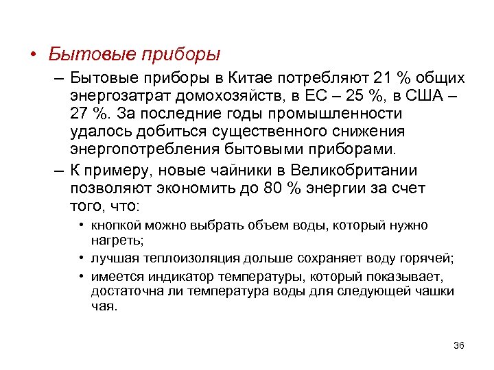  • Бытовые приборы – Бытовые приборы в Китае потребляют 21 % общих энергозатрат