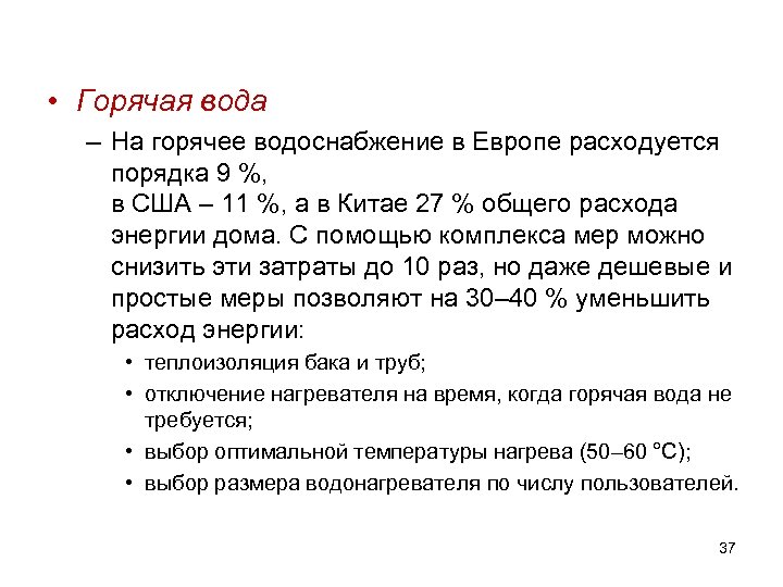  • Горячая вода – На горячее водоснабжение в Европе расходуется порядка 9 %,