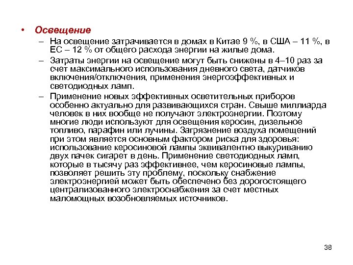  • Освещение – На освещение затрачивается в домах в Китае 9 %, в