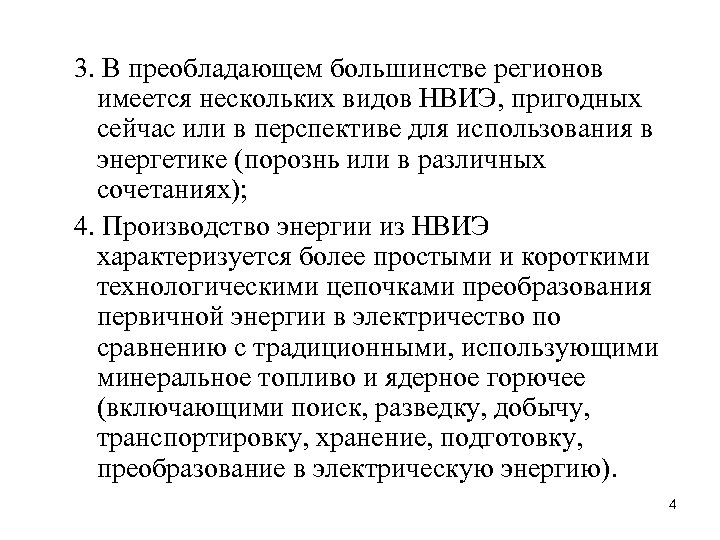 3. В преобладающем большинстве регионов имеется нескольких видов НВИЭ, пригодных сейчас или в перспективе