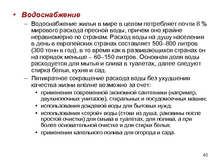  • Водоснабжение – Водоснабжение жилья в мире в целом потребляет почти 8 %