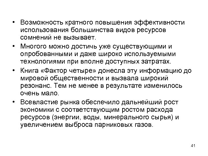  • Возможность кратного повышения эффективности использования большинства видов ресурсов сомнений не вызывает. •