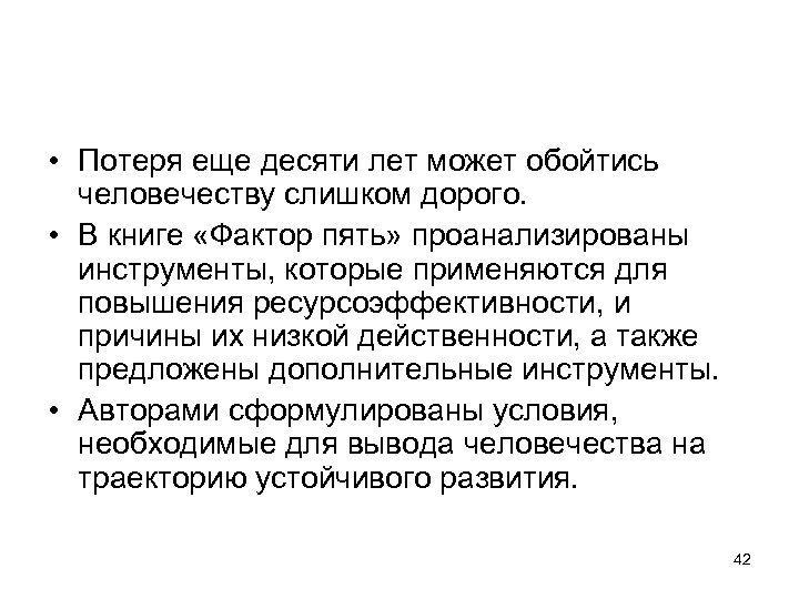  • Потеря еще десяти лет может обойтись человечеству слишком дорого. • В книге