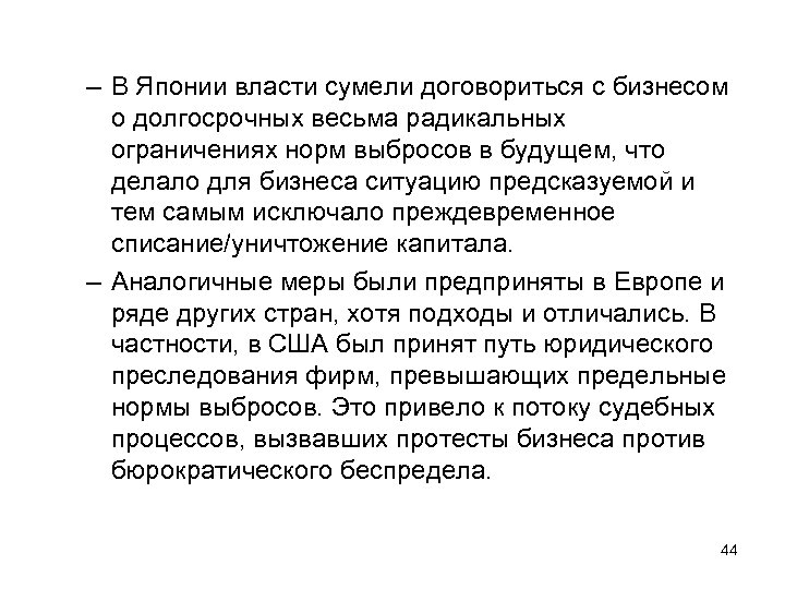 – В Японии власти сумели договориться с бизнесом о долгосрочных весьма радикальных ограничениях норм