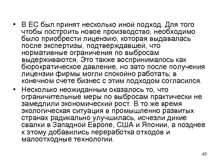  • В ЕС был принят несколько иной подход. Для того чтобы построить новое