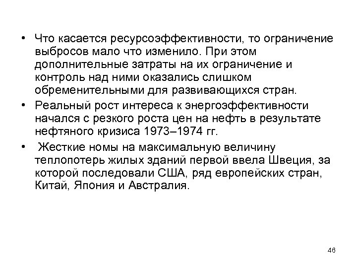  • Что касается ресурсоэффективности, то ограничение выбросов мало что изменило. При этом дополнительные