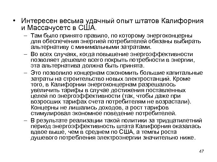  • Интересен весьма удачный опыт штатов Калифорния и Массачусетс в США. – Там