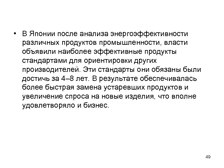  • В Японии после анализа энергоэффективности различных продуктов промышленности, власти объявили наиболее эффективные