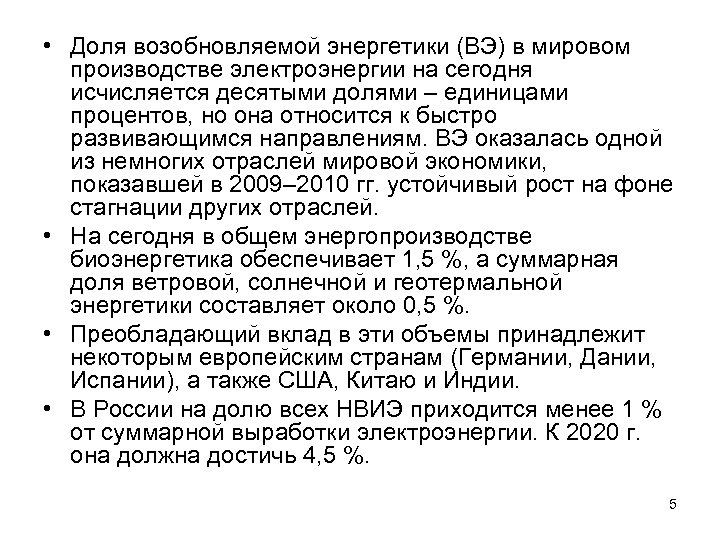  • Доля возобновляемой энергетики (ВЭ) в мировом производстве электроэнергии на сегодня исчисляется десятыми