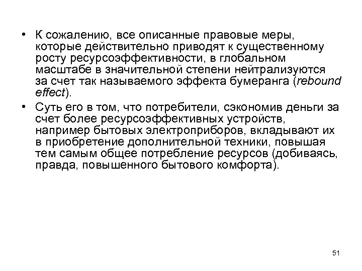  • К сожалению, все описанные правовые меры, которые действительно приводят к существенному росту