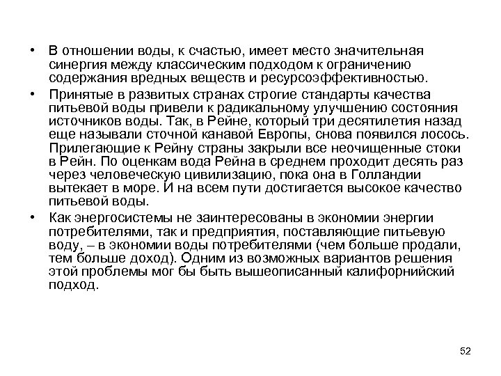  • В отношении воды, к счастью, имеет место значительная синергия между классическим подходом