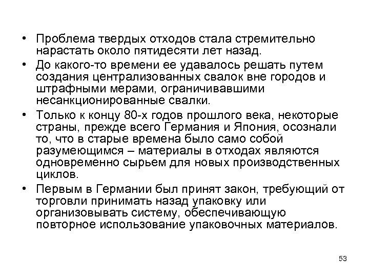  • Проблема твердых отходов стала стремительно нарастать около пятидесяти лет назад. • До