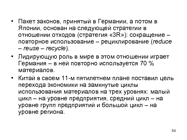  • Пакет законов, принятый в Германии, а потом в Японии, основан на следующей