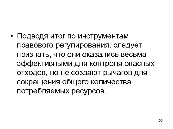  • Подводя итог по инструментам правового регулирования, следует признать, что они оказались весьма