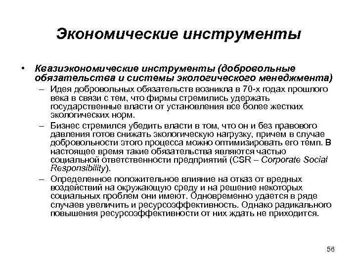 Экономические инструменты • Квазиэкономические инструменты (добровольные обязательства и системы экологического менеджмента) – Идея добровольных