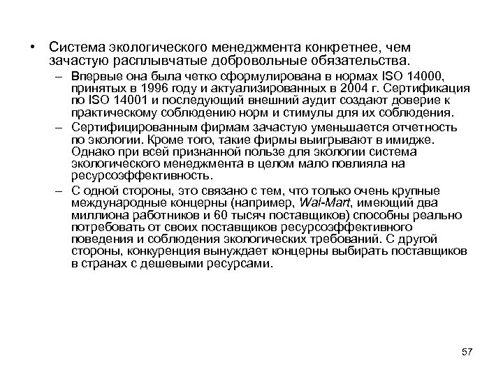  • Система экологического менеджмента конкретнее, чем зачастую расплывчатые добровольные обязательства. – Впервые она