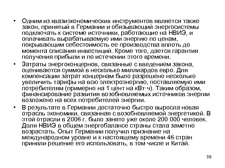  • Одним из квазиэкономических инструментов является также закон, принятый в Германии и обязывающий