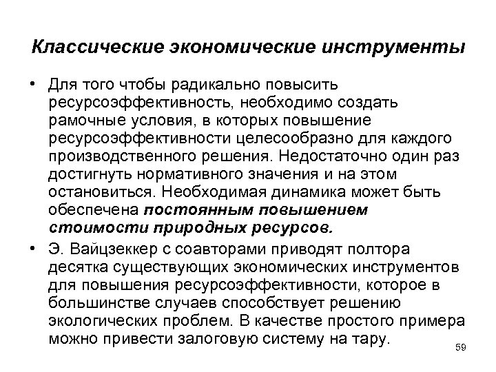 Классические экономические инструменты • Для того чтобы радикально повысить ресурсоэффективность, необходимо создать рамочные условия,