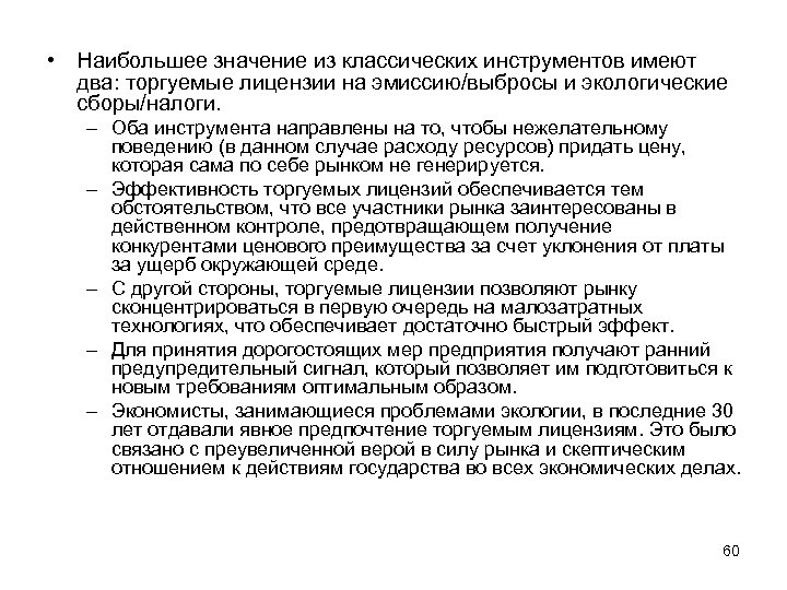  • Наибольшее значение из классических инструментов имеют два: торгуемые лицензии на эмиссию/выбросы и