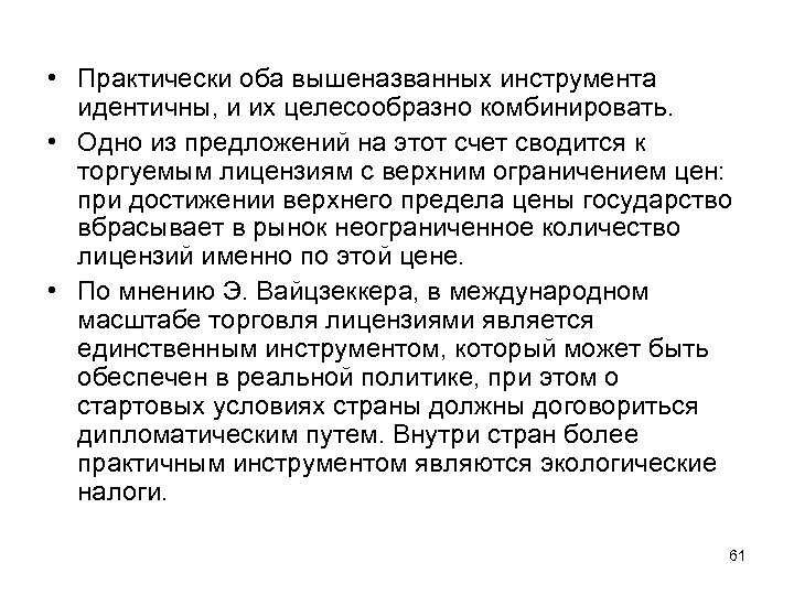  • Практически оба вышеназванных инструмента идентичны, и их целесообразно комбинировать. • Одно из