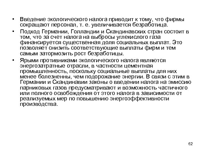  • Введение экологического налога приводит к тому, что фирмы сокращают персонал, т. е.